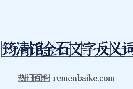 筠清馆金石文字反义词是什么意思的图片